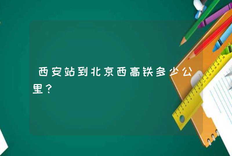 西安站到北京西高铁多少公里？,第1张