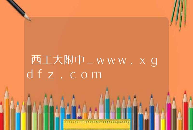 西工大附中_www.xgdfz.com,第1张