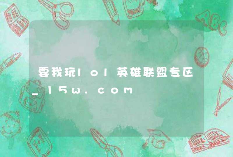 要我玩lol英雄联盟专区_15w.com,第1张