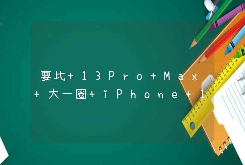要比 13Pro Max 大一圈 iPhone 14 Pro Max 手机壳实物曝光,第1张