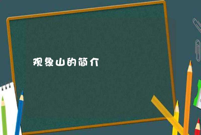 观象山的简介,第1张