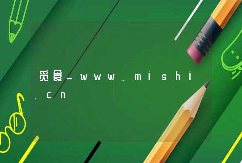 觅食_www.mishi.cn,第1张