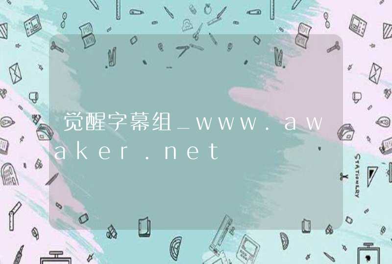 觉醒字幕组_www.awaker.net,第1张