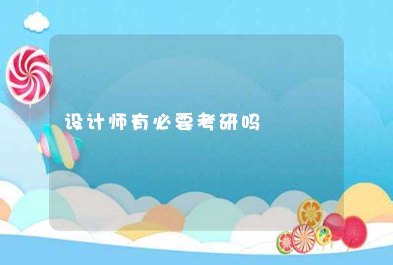 设计师有必要考研吗,第1张