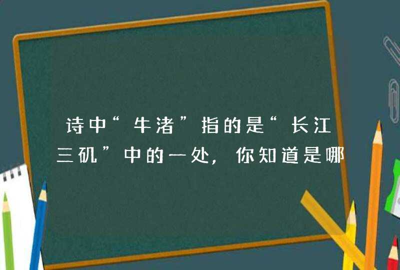 诗中“牛渚”指的是“长江三矶”中的一处,你知道是哪里吗?,第1张