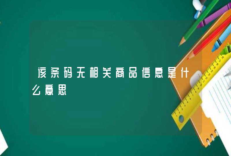 该条码无相关商品信息是什么意思,第1张