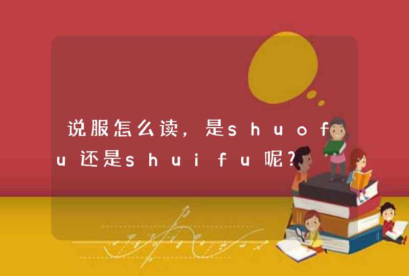 说服怎么读，是shuofu还是shuifu呢？,第1张