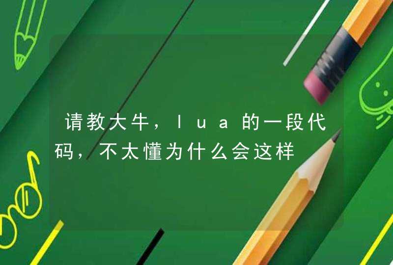 请教大牛，lua的一段代码，不太懂为什么会这样,第1张