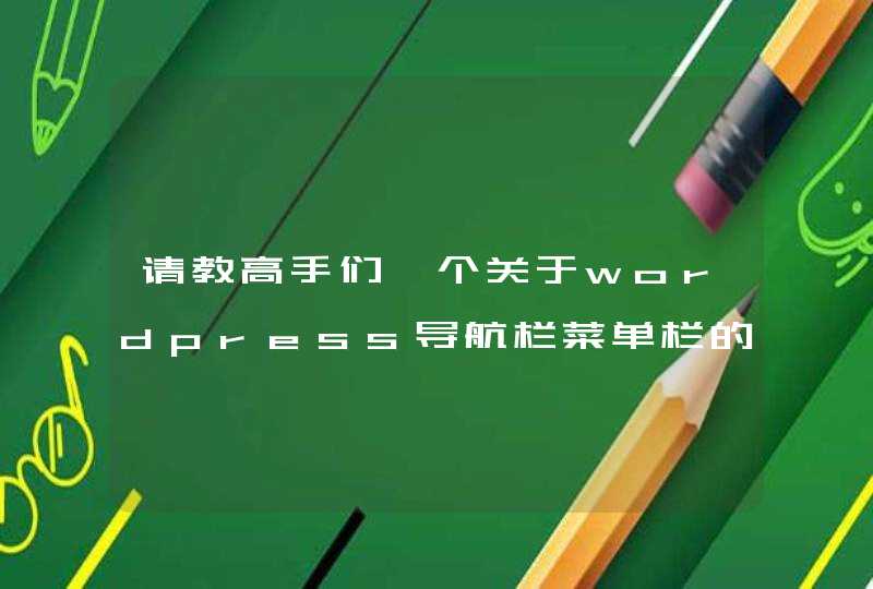 请教高手们一个关于wordpress导航栏菜单栏的问题,第1张