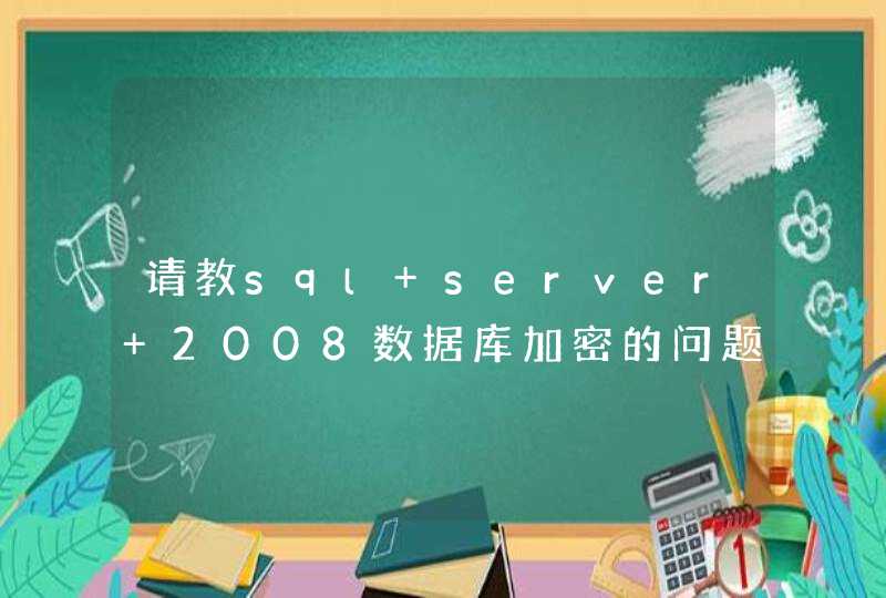 请教sql server 2008数据库加密的问题,第1张