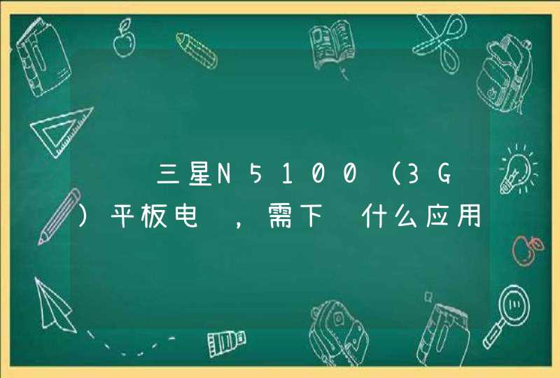 请问三星N5100（3G）平板电脑，需下载什么应用软件才能将下载的视频和音乐…自动下载到SD卡里呢？敬请老师帮忙。,第1张