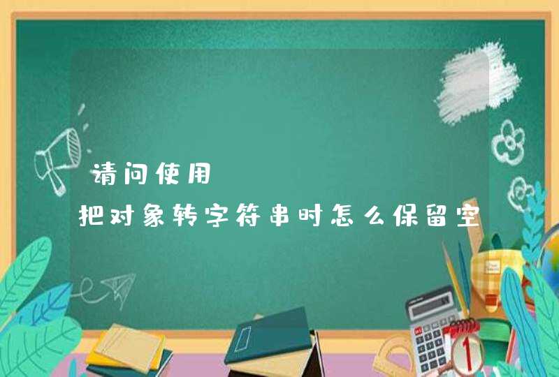 请问使用fastjson把对象转字符串时怎么保留空字段？,第1张