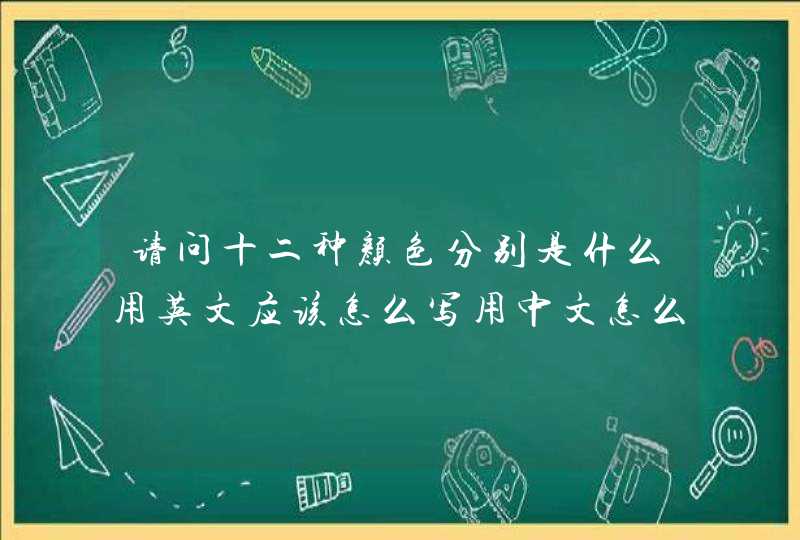 请问十二种颜色分别是什么用英文应该怎么写用中文怎么读,第1张