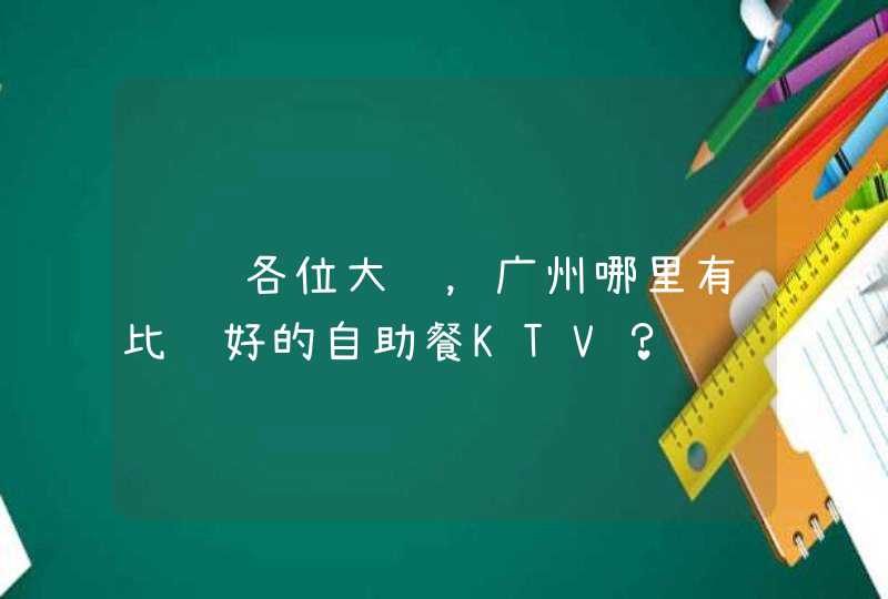 请问各位大虾，广州哪里有比较好的自助餐KTV？,第1张