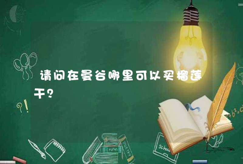 请问在曼谷哪里可以买榴莲干？,第1张