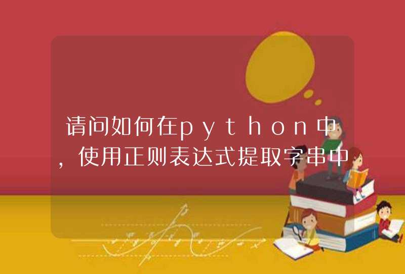 请问如何在python中，使用正则表达式提取字串中第一个括号：《》中的内容？,第1张