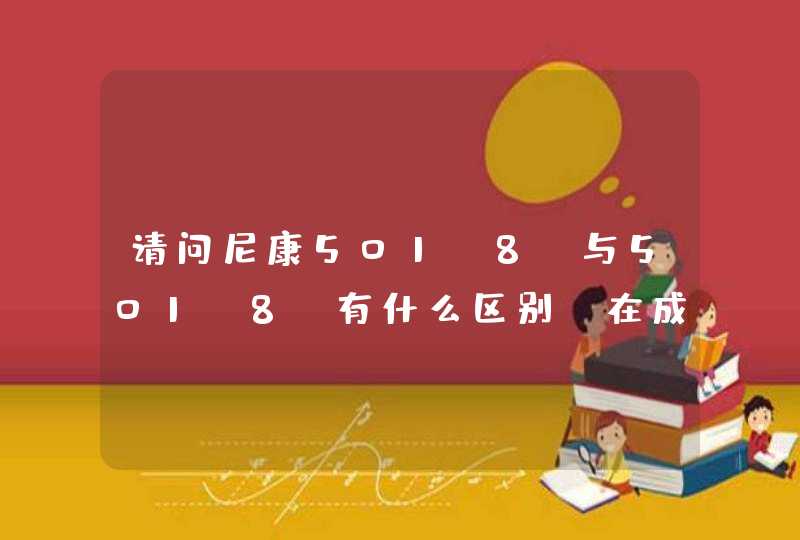 请问尼康501.8G与501.8D有什么区别？在成像效果上有差别吗？谢谢,第1张