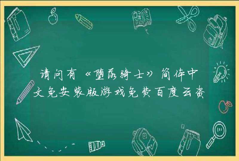 请问有《堕落骑士》简体中文免安装版游戏免费百度云资源吗,第1张