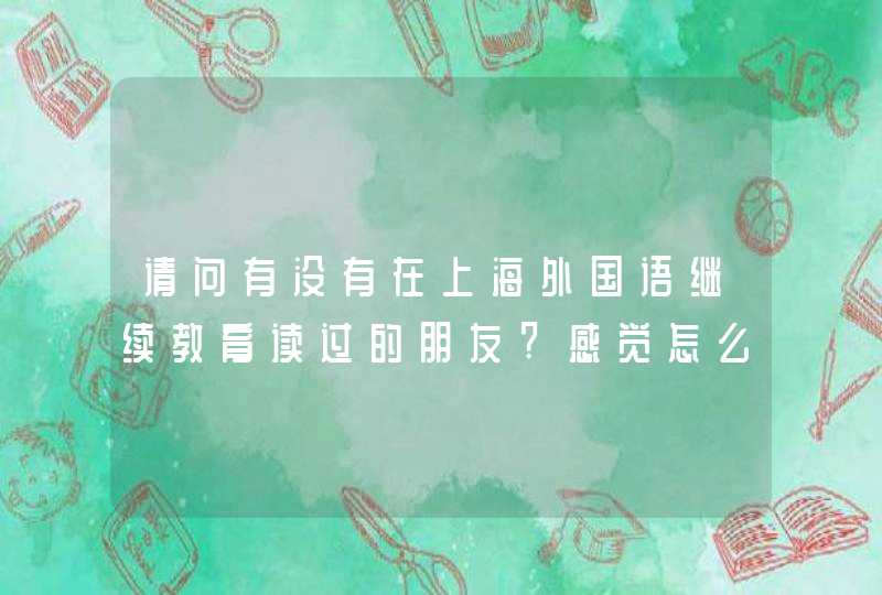 请问有没有在上海外国语继续教育读过的朋友?感觉怎么样？专升本为什么有机构说一年半就可以了呢？,第1张