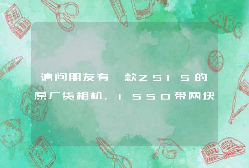 请问朋友有一款ZS15的原厂货相机，1550带两块电池加读卡器和一个8G的内存卡合适吗这款机其性价比咋样,第1张