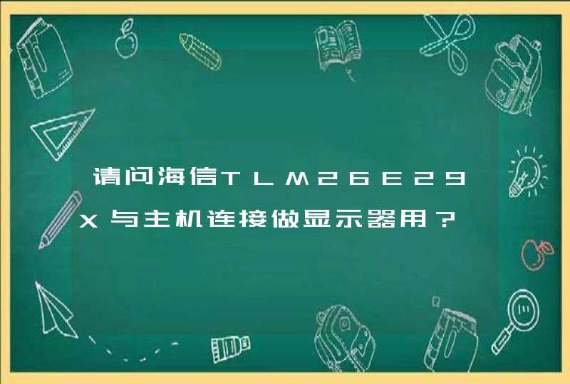 请问海信TLM26E29X与主机连接做显示器用？,第1张