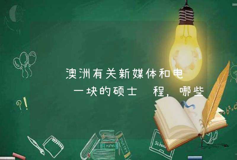 请问澳洲有关新媒体和电视综艺这一块的硕士课程，哪些学校比较好？,第1张