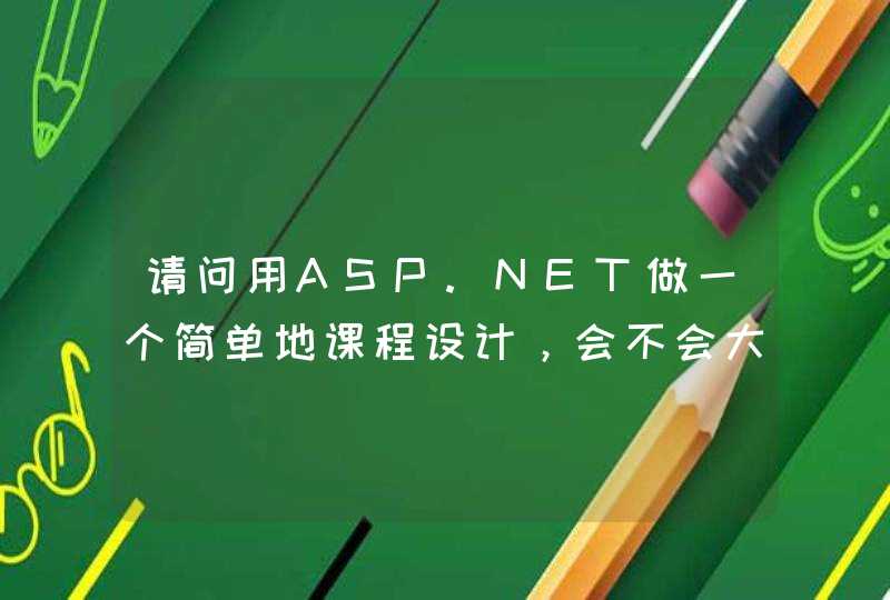 请问用ASP.NET做一个简单地课程设计，会不会大材小用呢,第1张