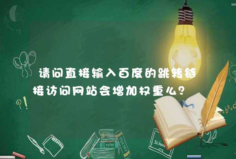 请问直接输入百度的跳转链接访问网站会增加权重么？,第1张