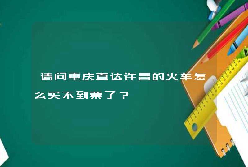请问重庆直达许昌的火车怎么买不到票了？,第1张
