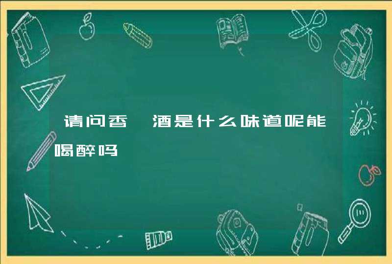 请问香槟酒是什么味道呢能喝醉吗,第1张