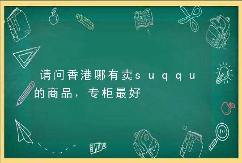 请问香港哪有卖suqqu的商品，专柜最好,第1张