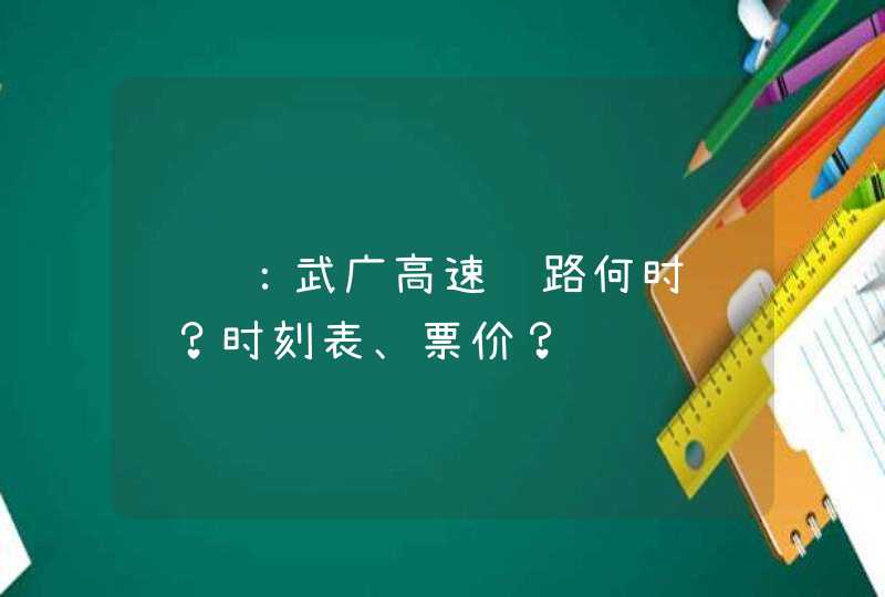 请问：武广高速铁路何时运营？时刻表、票价？,第1张