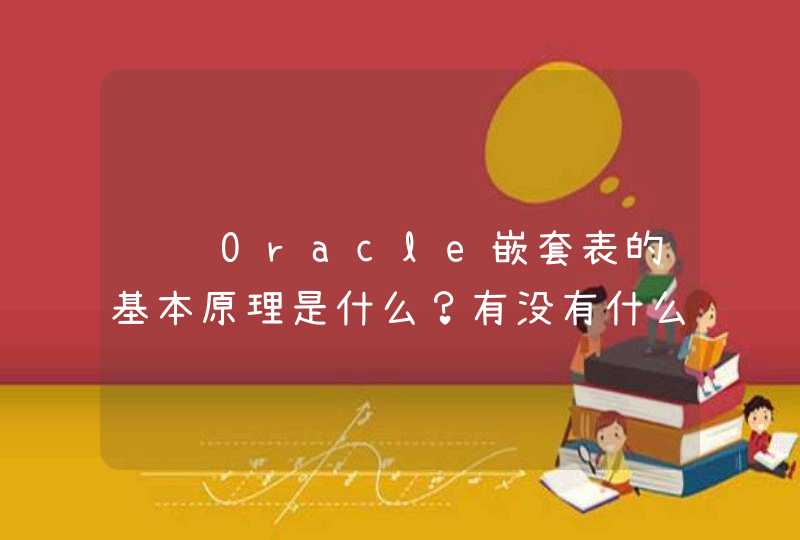 请问Oracle嵌套表的基本原理是什么？有没有什么好的办法可以在Postgresql上实现类似的功能？,第1张