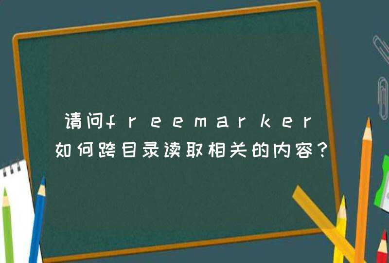 请问freemarker如何跨目录读取相关的内容？,第1张