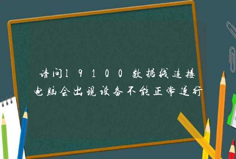 请问l9100数据线连接电脑会出现设备不能正常运行,送三星厂家维修过3次还是未解决.请帮忙支招谢谢,第1张