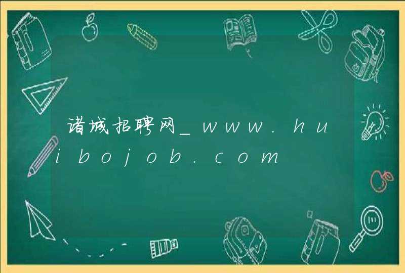 诸城招聘网_www.huibojob.com,第1张