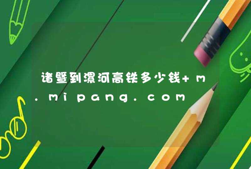 诸暨到漯河高铁多少钱 m.mipang.com,第1张