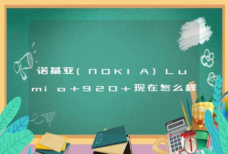 诺基亚(NOKIA)Lumia 920 现在怎么样了？！,第1张