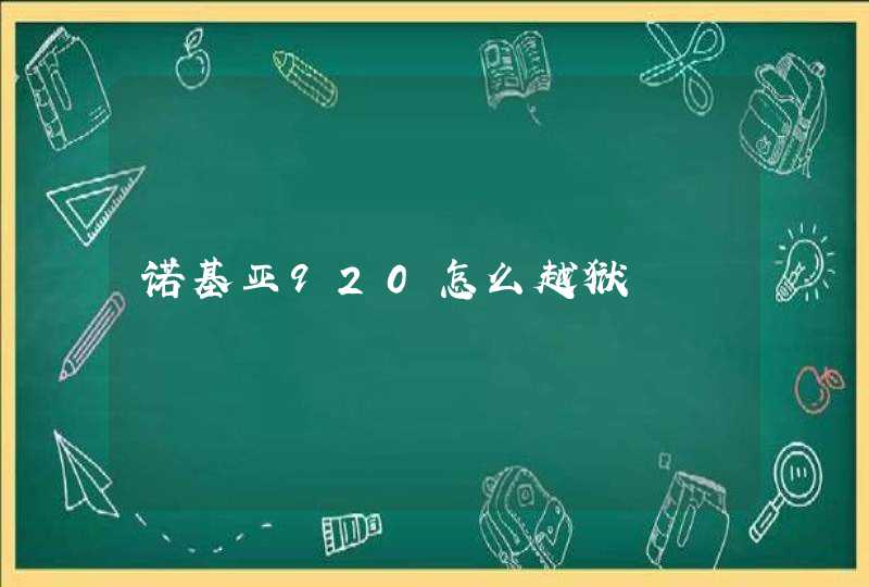 诺基亚920怎么越狱,第1张