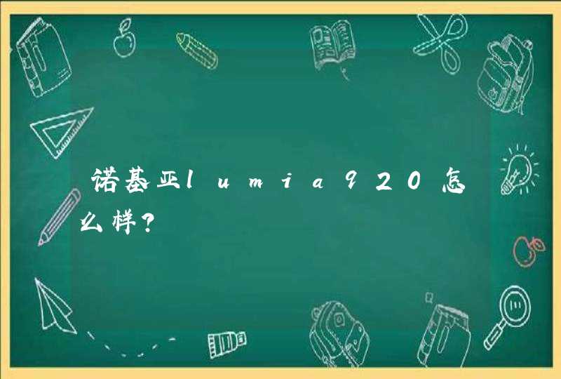 诺基亚lumia920怎么样?,第1张