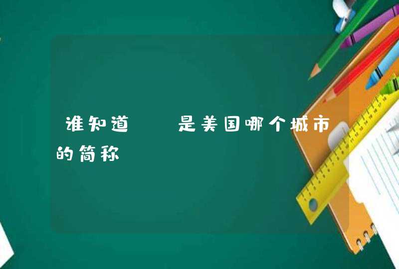 谁知道NV是美国哪个城市的简称？,第1张