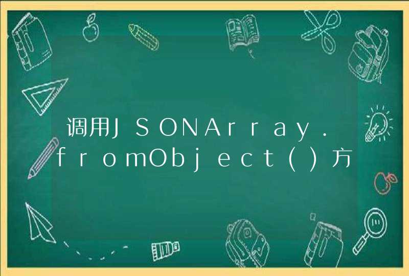 调用JSONArray.fromObject()方法时，出现Could not initialize class net.sf.json.JsonConfig错误,第1张