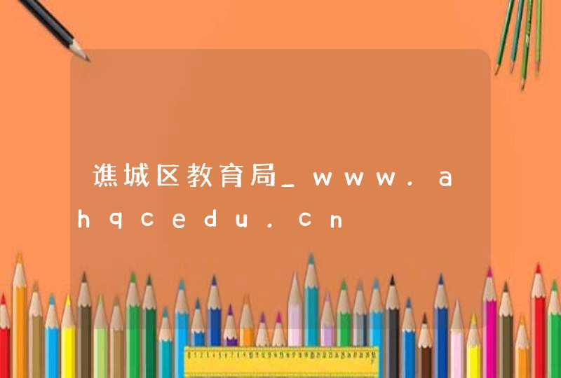 谯城区教育局_www.ahqcedu.cn,第1张