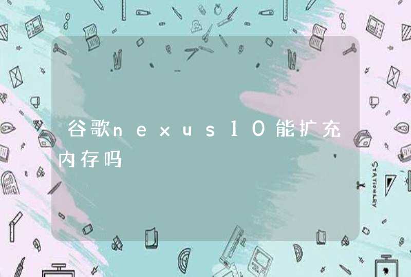 谷歌nexus10能扩充内存吗,第1张