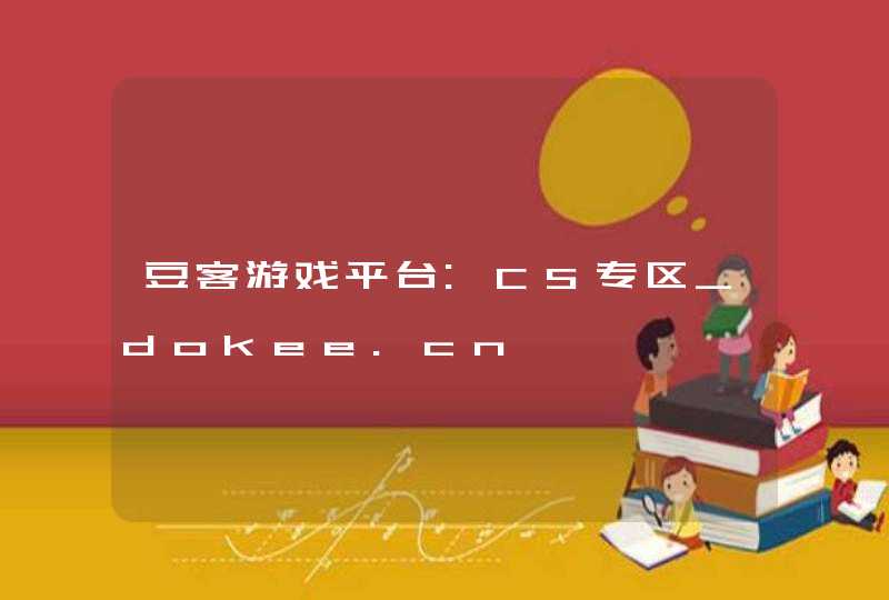 豆客游戏平台:CS专区_dokee.cn,第1张