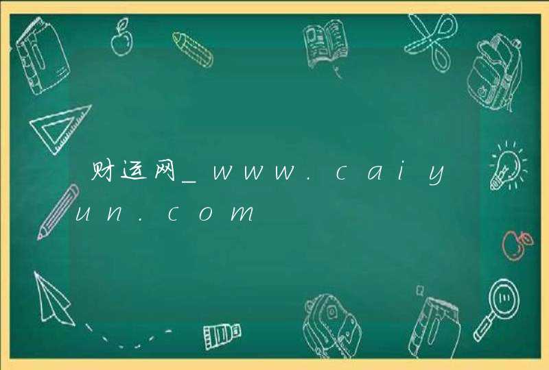 财运网_www.caiyun.com,第1张