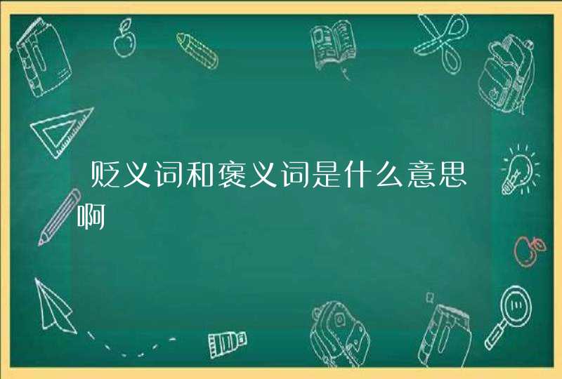 贬义词和褒义词是什么意思啊,第1张