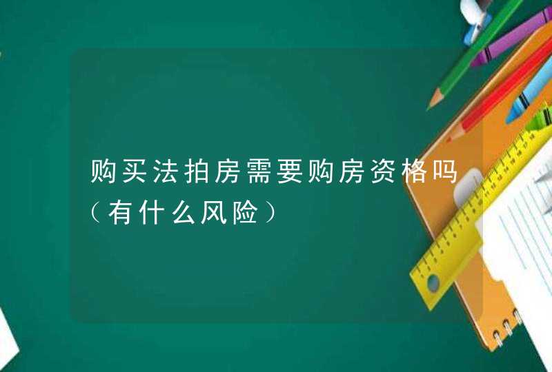 购买法拍房需要购房资格吗（有什么风险）,第1张