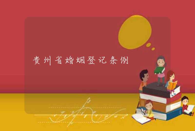 贵州省婚姻登记条例,第1张