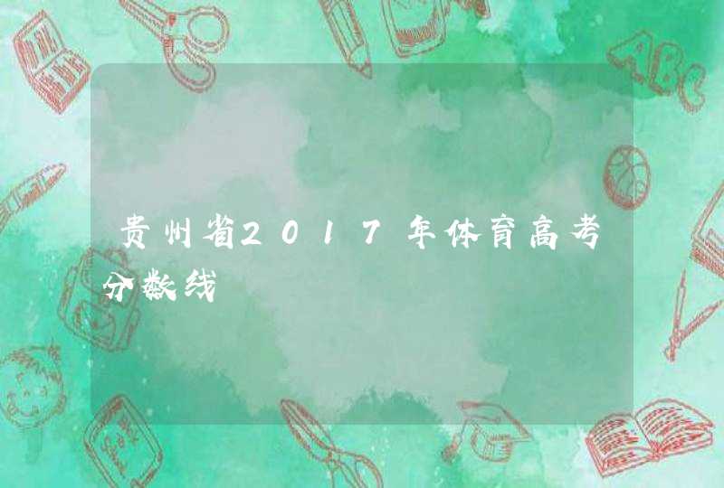 贵州省2017年体育高考分数线,第1张